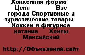 Хоккейная форма › Цена ­ 10 000 - Все города Спортивные и туристические товары » Хоккей и фигурное катание   . Ханты-Мансийский